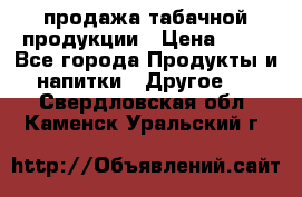 продажа табачной продукции › Цена ­ 45 - Все города Продукты и напитки » Другое   . Свердловская обл.,Каменск-Уральский г.